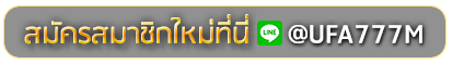 one 4 bet สมัครเล่นเว็บพนันยูฟ่าออนไลน์
